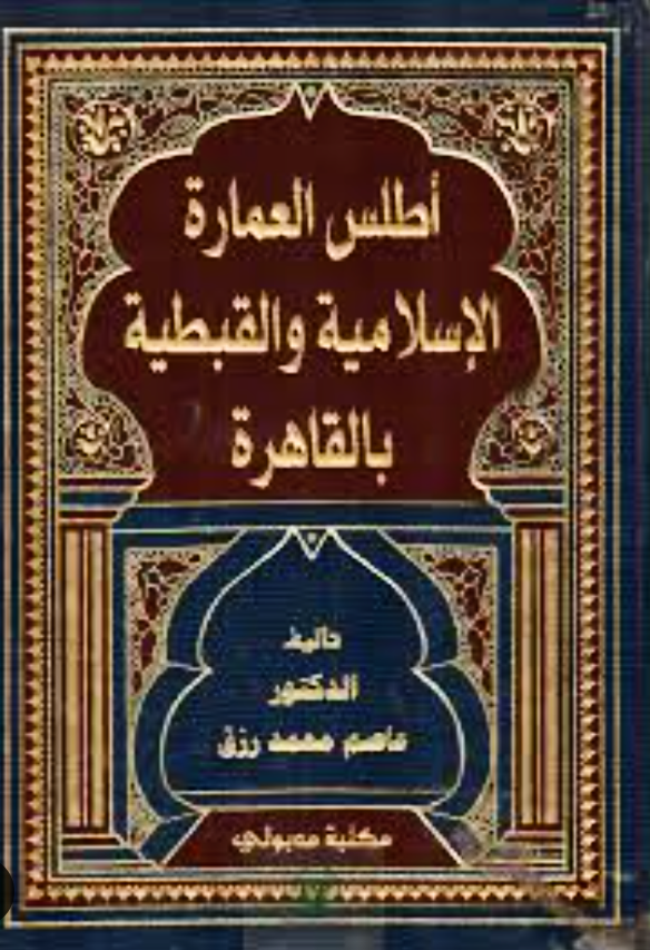 أطلس العمارة الإسلامية و القبطية بالقاهرة -5ج